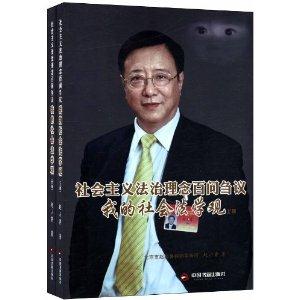 社会主义法治理念百问刍议-我的社会法学观-(上.下册)