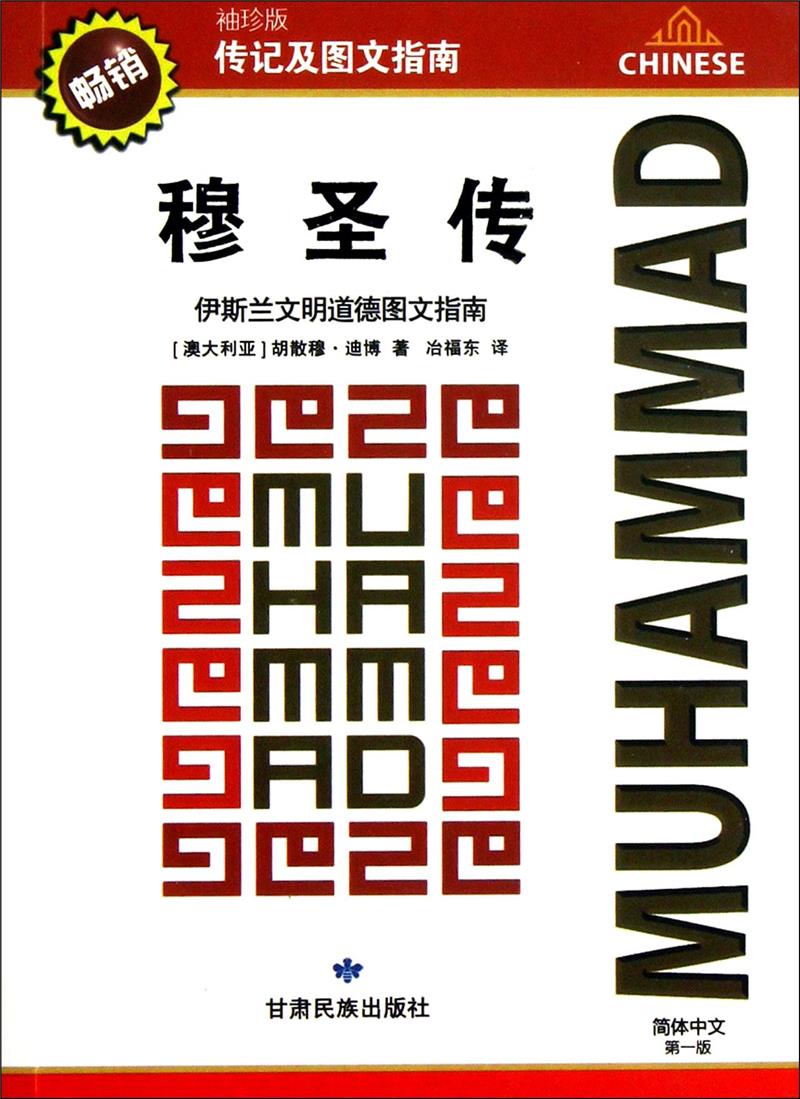 穆圣传:伊斯兰文明道德图文指南