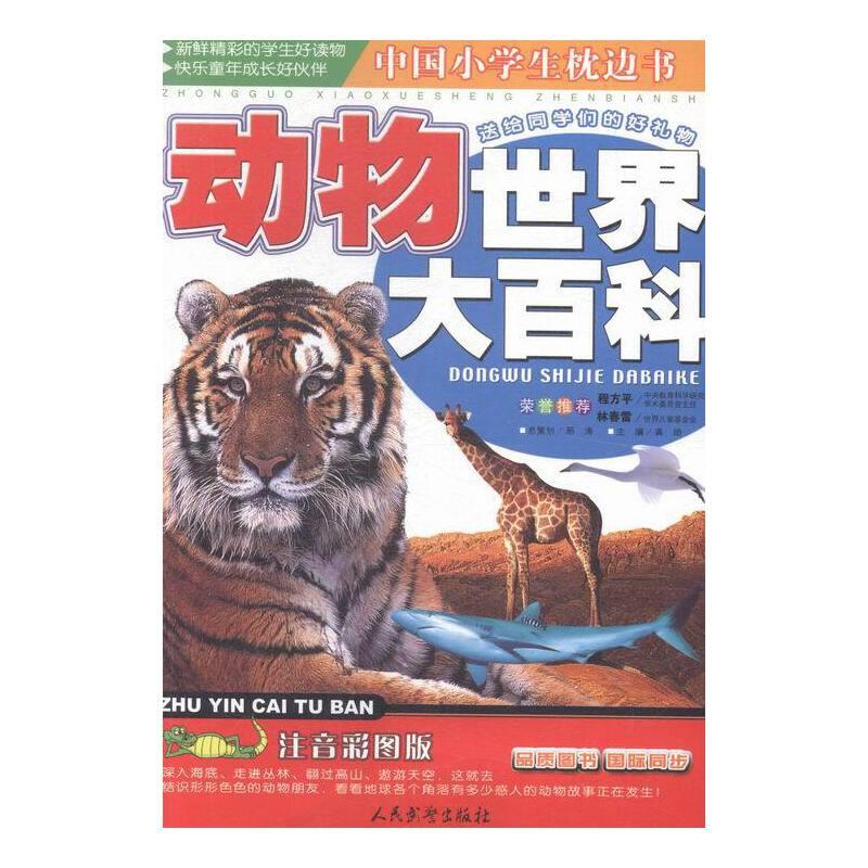 中国小学生枕边书-动物世界大百科(四色)注音