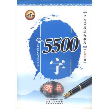 楷书-5500字-书写等级达标教程