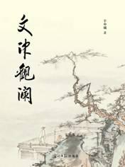 文津观澜