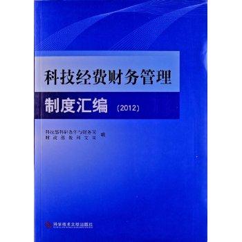 11-科技经费财务管理制度汇编