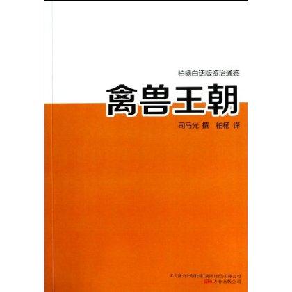 禽兽王朝