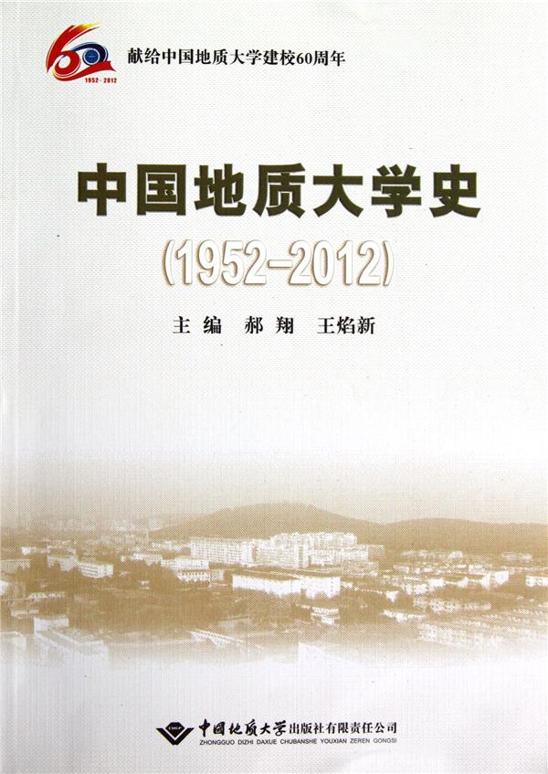 中国地质大学史(1952-2012)