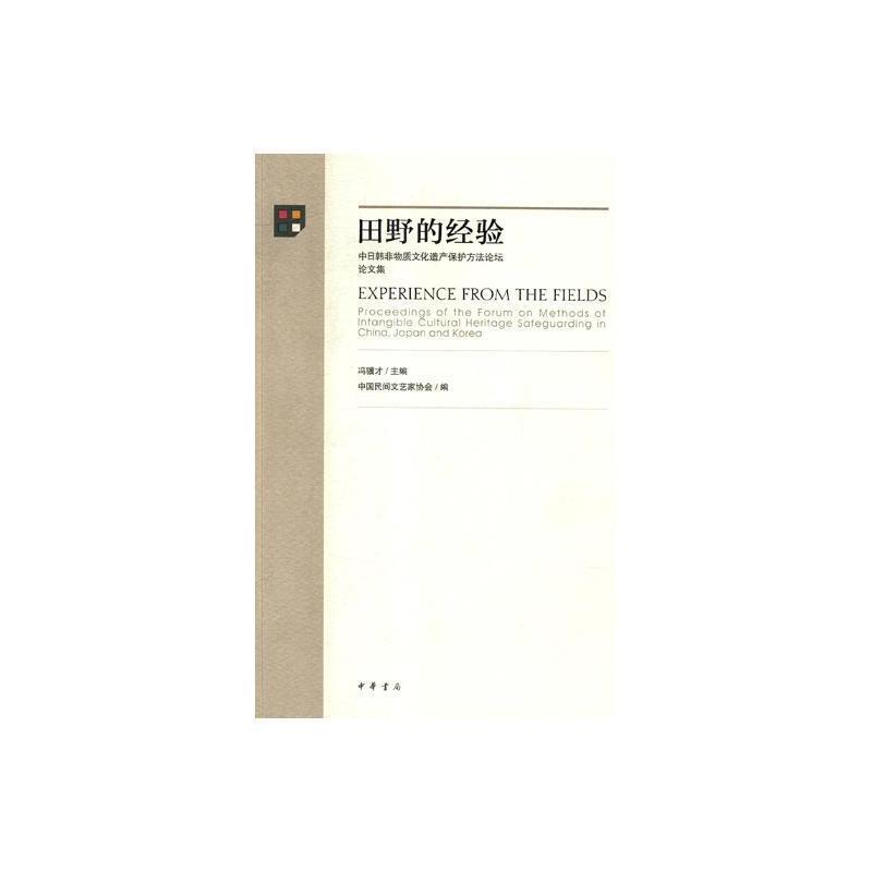 田野的经验 : 中日韩非物质文化遗产保护方法论坛论文集