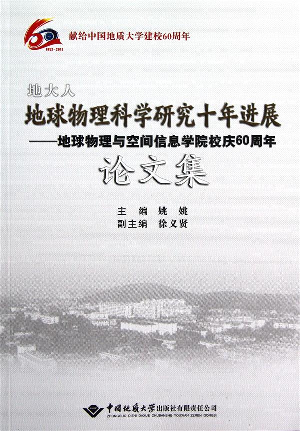 地大人地球物理科学研究十年进展:地球物理与空间信息学院校庆60周年论文集