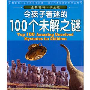 令孩子着迷的100个未解之谜-技术教育社区