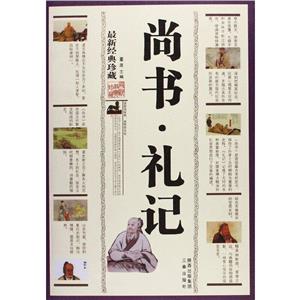 尚书·礼记:最新经典珍藏-技术教育社区