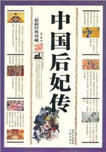 中国后妃传:最新经典珍藏-技术教育社区