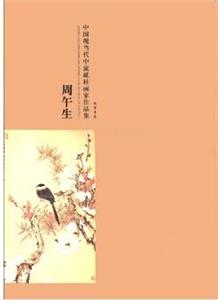 周午生-中国现当代中流砥柱画家作品集-技术教育社区