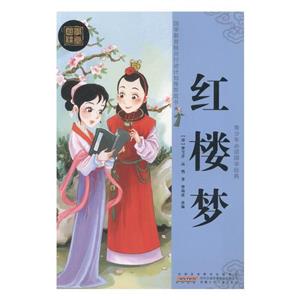 青少年必读国学经典(修订版)·红楼梦-技术教育社区