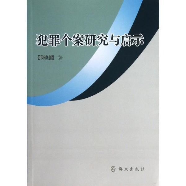 犯罪个案研究与启示