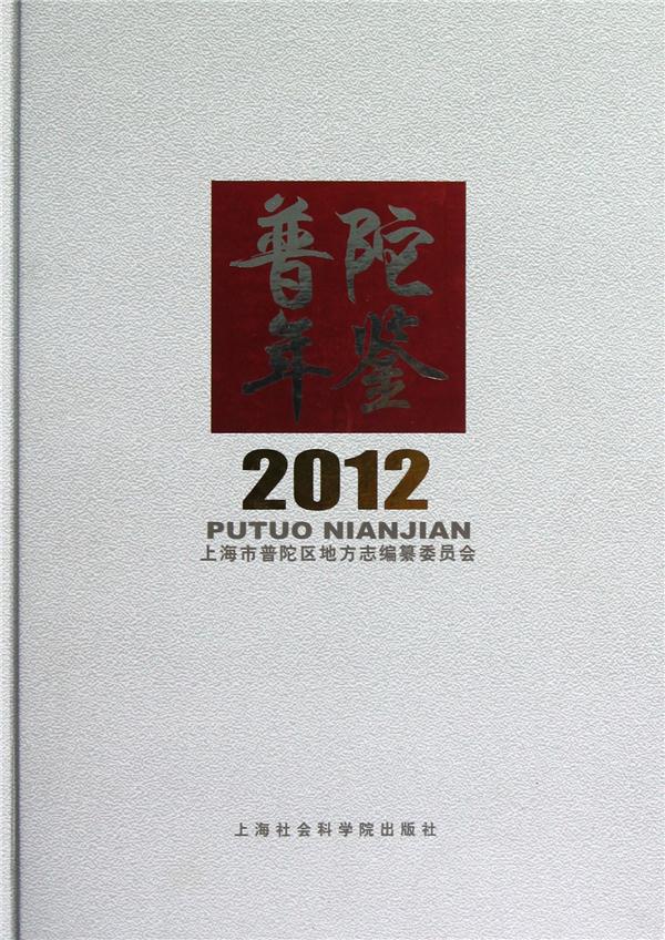 普陀年鉴:2012(总第十四卷)