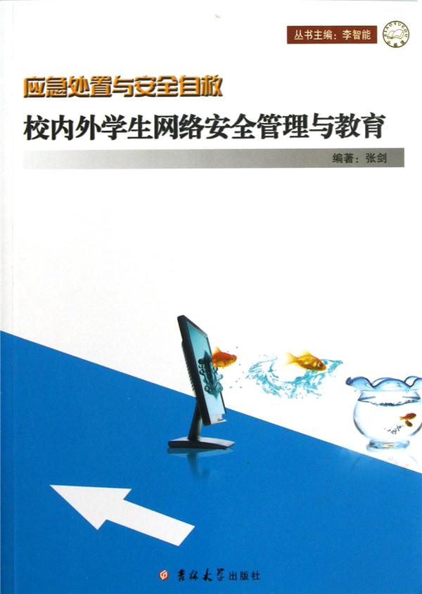 应急处置与安全自救－校内外学生网络安全管理与教育