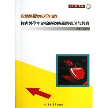 应急处置与安全自救－校内外学生防骗防盗防暴的管理与教育