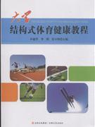 大学结构式体育健康教程
