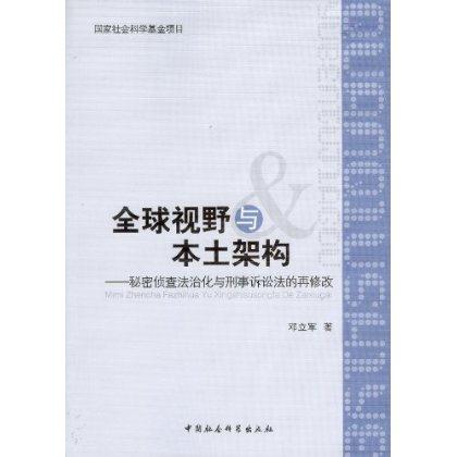 全球视野与本土架构-秘密侦查法治化与刑事诉讼法的再修改