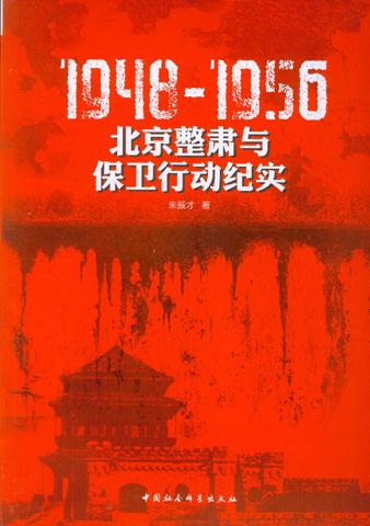 1948-1956:北京整肃与保卫行动纪实