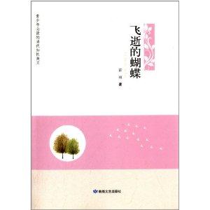 青少年必读的当代知性美文·飞逝的蝴蝶