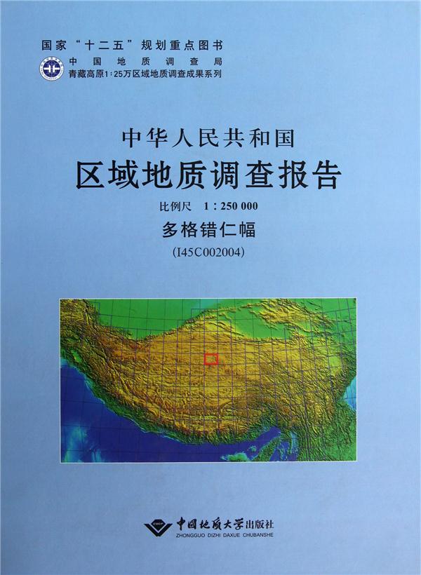 多格错仁幅-中华人民共和国区域地质调查报告-(I45C2004)