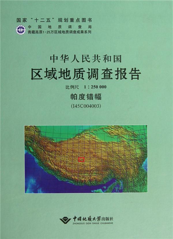 帕度错幅-中华人民共和国区域地质调查报告-(I45C004003)