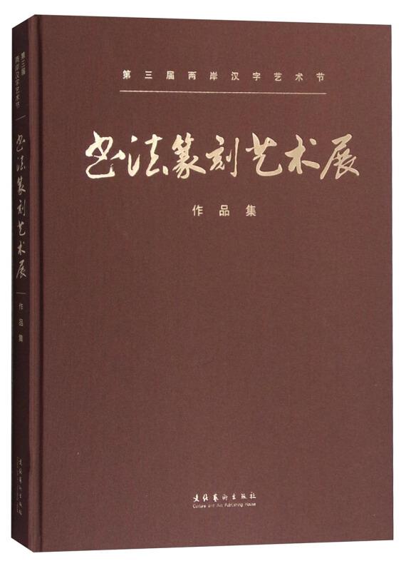 书法篆刻艺术展作品集-第三届两岸汉字艺术节