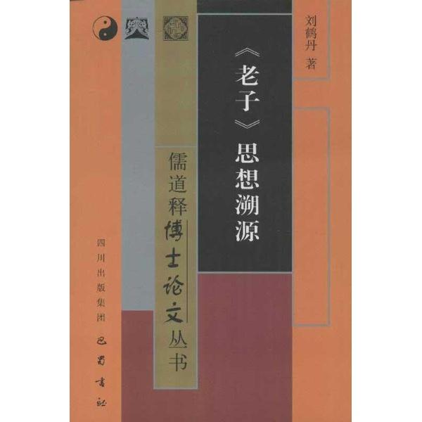 《老子》思想溯源