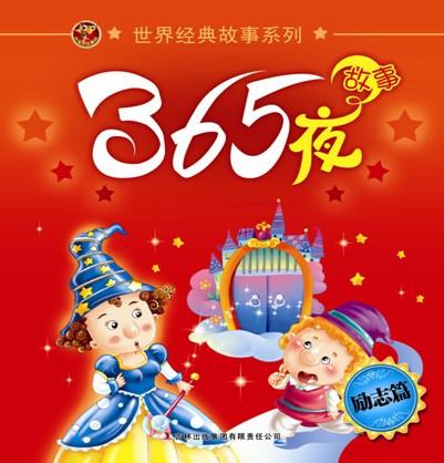 365夜故事:励志篇