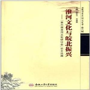淮河文化与皖北振兴:“第六届淮河文化研讨会”论文选编-技术教育社区
