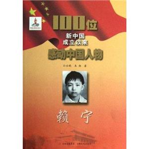 赖宁-100位新中国成立以来感动中国人物-技术教育社区