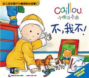 幼儿逆反期行为管理贴心故事4:小快活卡由·不,我不!-技术教育社区