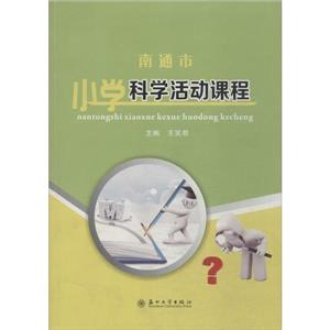 南通市小学科学活动课程-技术教育社区