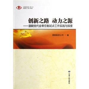 创新之路 动力之源——酒钢党代会常任制试点工作实践与探索-技术教育社区