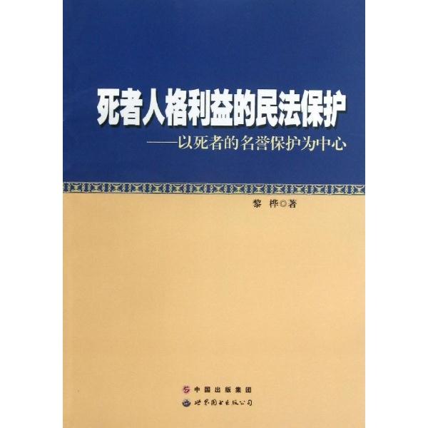 死者人格利益的民法保护-以死者的名誉保护为中心