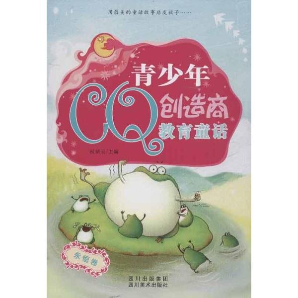 永恒卷-青少年CQ创造商教育童话