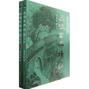 三峡古典场镇-(全2册)-(第二版)