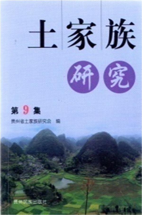 土家族研究-第9集