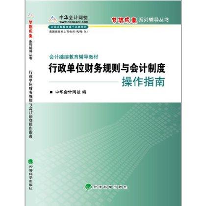 行政单位财务规则与会计制度操作指南