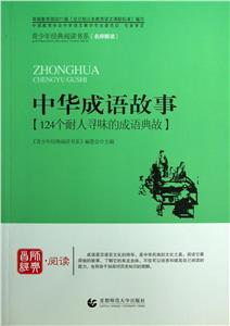 首师经典·阅读--中华成语故事-技术教育社区
