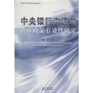 中央银行沟通与货币政策有效性研究-技术教育社区