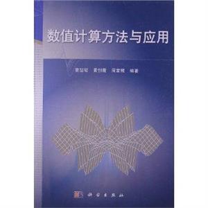 数值计算方法 与应用-技术教育社区