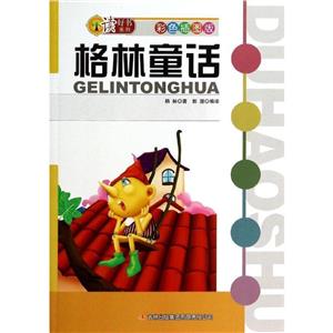 读好书系列 彩色插图版格林童话(四色)-技术教育社区