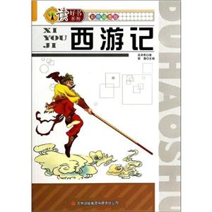 读好书系列 彩色插图版西游记(四色)-技术教育社区