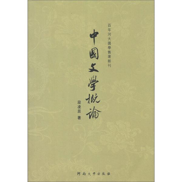 中国文学概论
