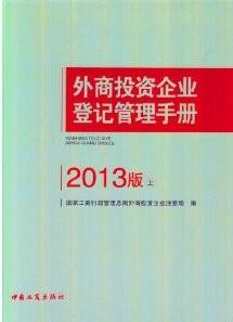 外商投资企业登记管理手册-(上.下册)-2013版