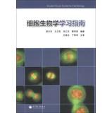 细胞生物学学习指南