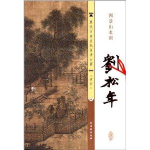 刘松年-四景山水图-历代名画宣纸高清大图-南宋