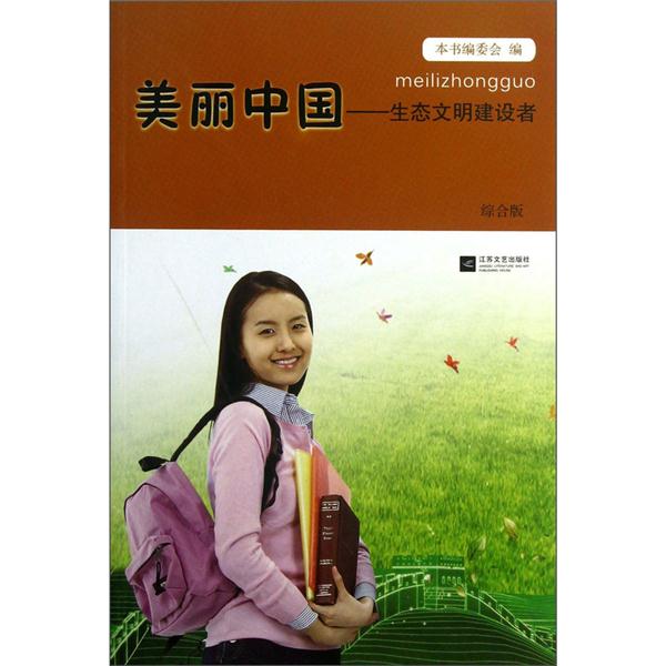 美丽中国:生态文明建设者:综合版