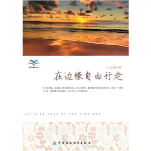 青少年我爱读经典作品---在边缘自由行走-技术教育社区