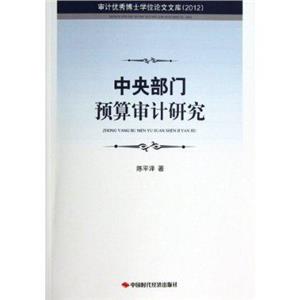 2012-中央部门预算审计研究-审计优秀博士学位论文文库-技术教育社区